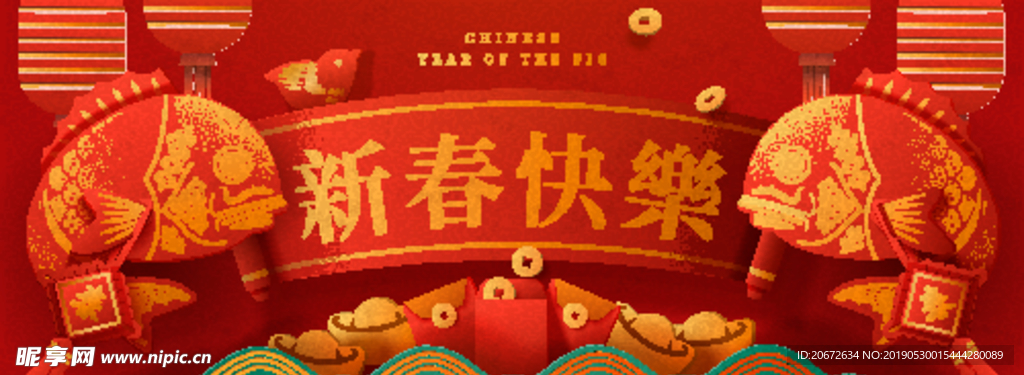 新春快乐