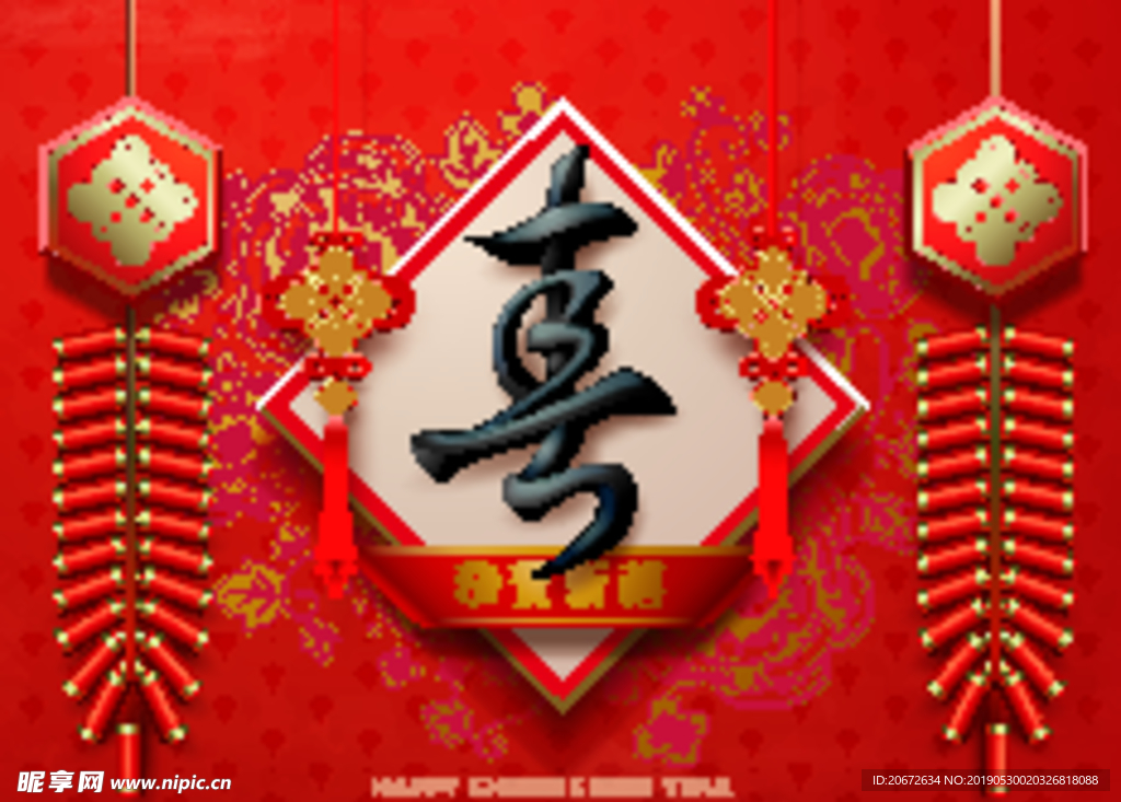喜庆