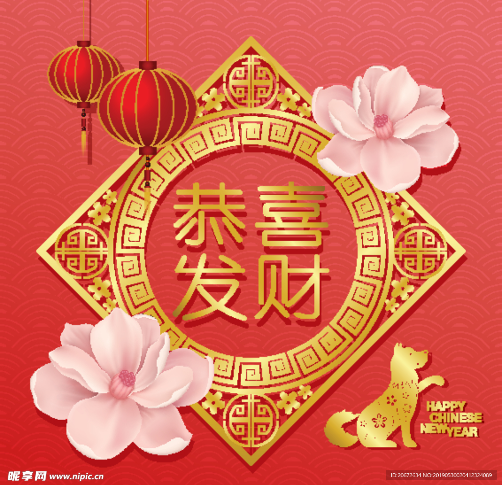 恭喜发财