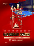 新店开业