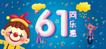 61儿童节海报