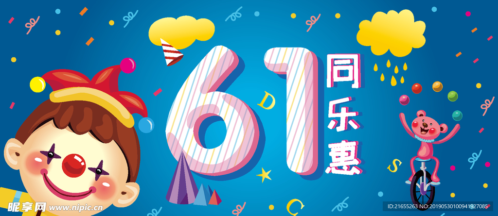 61儿童节海报