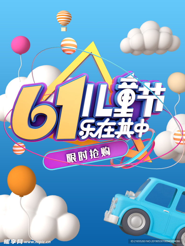 61儿童节海报
