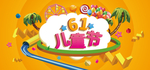 61儿童节海报