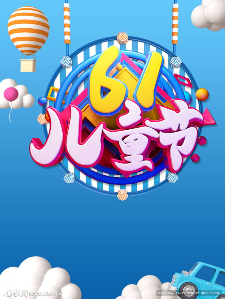 61儿童节海报