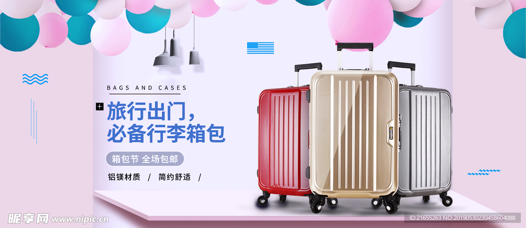 拉杆箱海报
