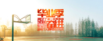 开学季海报