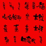 中国风毛笔书法