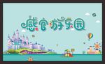 感官游乐园