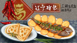 美食辽宁特色手绘