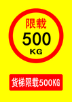 货梯限载