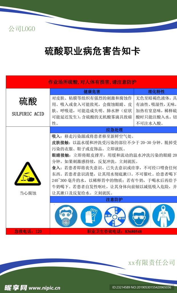 硫酸职业病危害告知卡