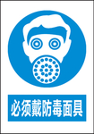 必须戴防毒面具