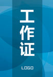 工作证