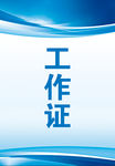 员工工作证