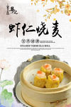 虾仁烧麦