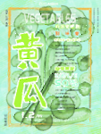 黄瓜海报