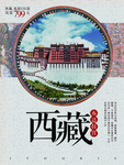 西藏海报