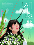 六月你好