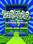 世界环境日
