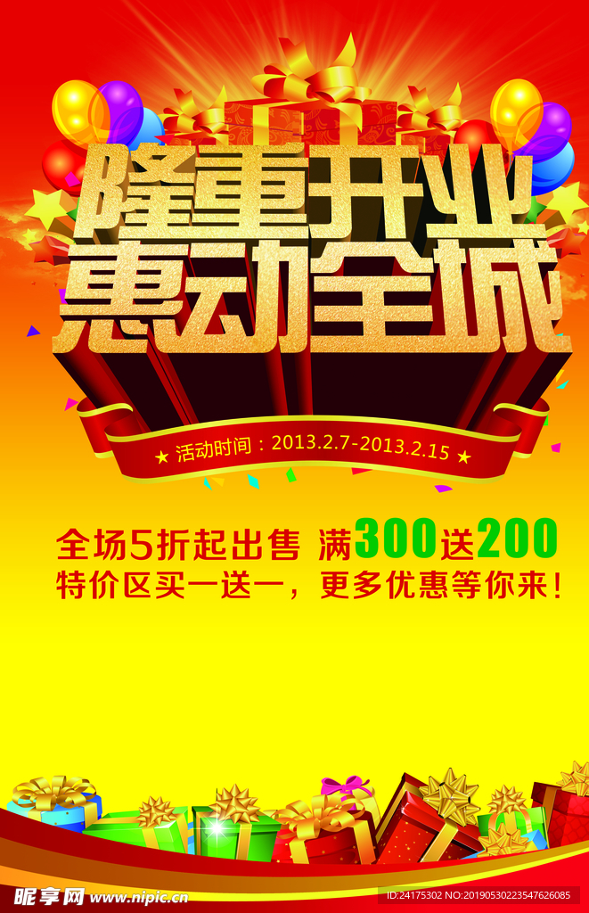 开业酬宾优惠活动海报