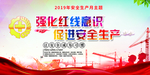 2019安全生产主题展板
