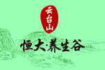 山水养生