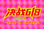 决战618