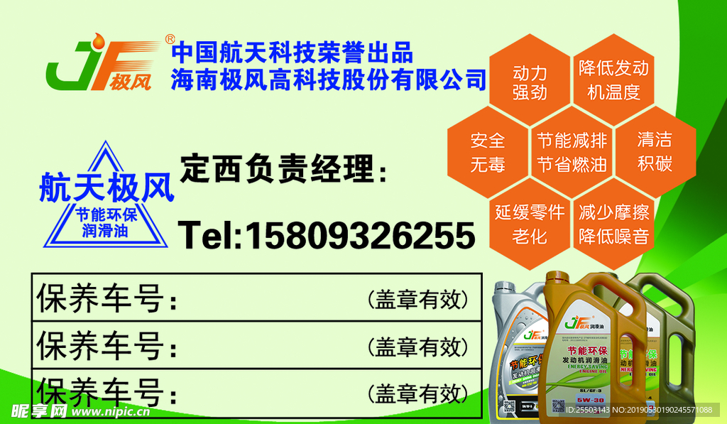 航天极风润滑油名片