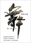 舞蹈海报