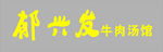 郁兴发牛肉汤