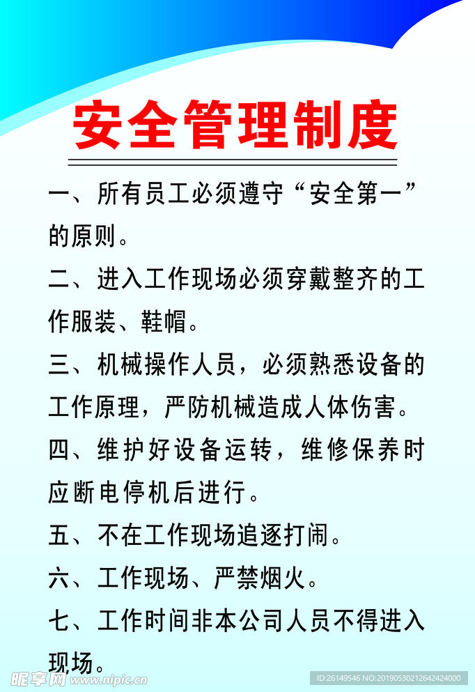 安全管理制度