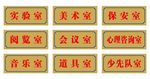学校科室牌