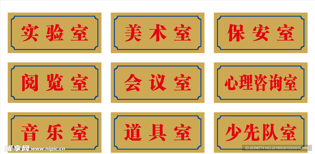 学校科室牌