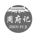 周府记
