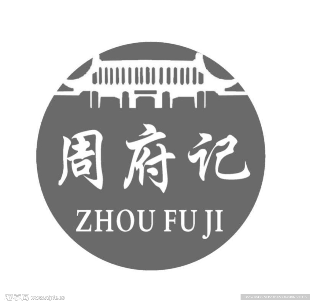 周府记