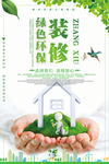 环保装修海报