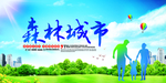 环保森林城市海报