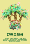 世界森林日宣传展板