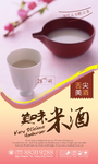 米酒促销海报