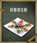 生蚝  蒜蓉烤生蚝 木框边条