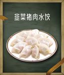 水饺   韭菜猪肉水饺   木