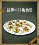 蒜蓉粉丝烤扇贝  木框边条