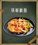 铁板鱿鱼  木框边条  盘子