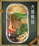 大排粉丝   青菜  木框边条