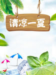 清凉一夏海报背景素材