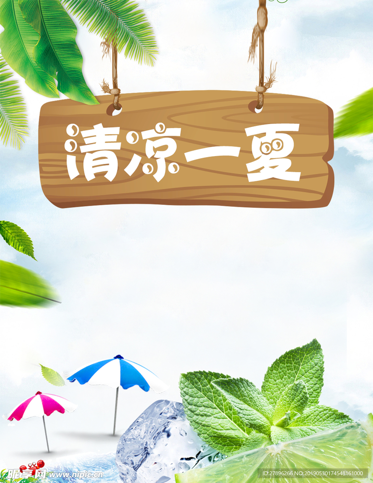 清凉一夏海报背景素材