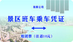 乘车凭证