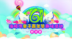 庆六一