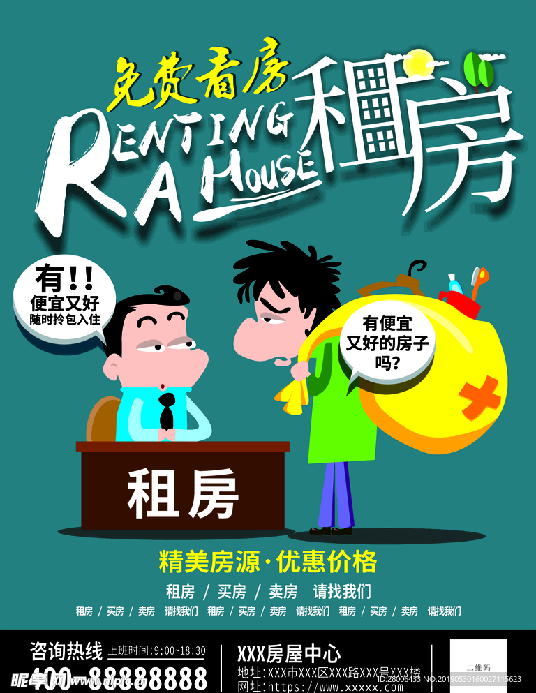 手绘租房宣传单